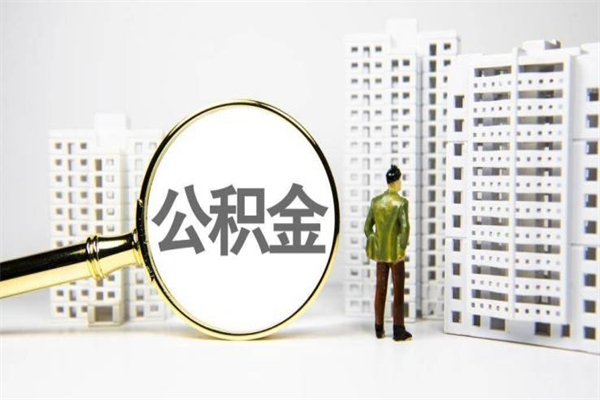 海南离职怎样取住房公积金（离职后怎样取公积金）