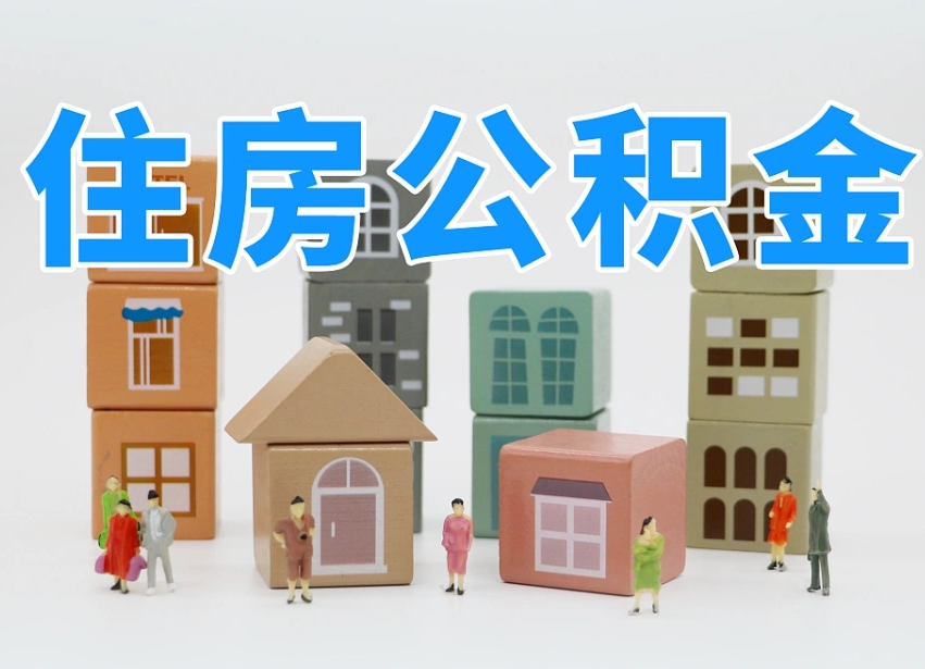 海南离职怎样取住房公积金（离职后怎样取公积金）